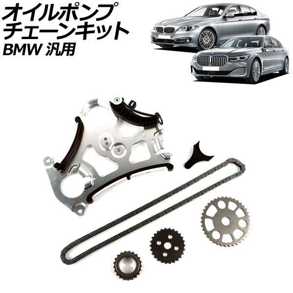 オイルポンプチェーンキット BMW 汎用 3シリーズ 5シリーズ など AP-4T2311