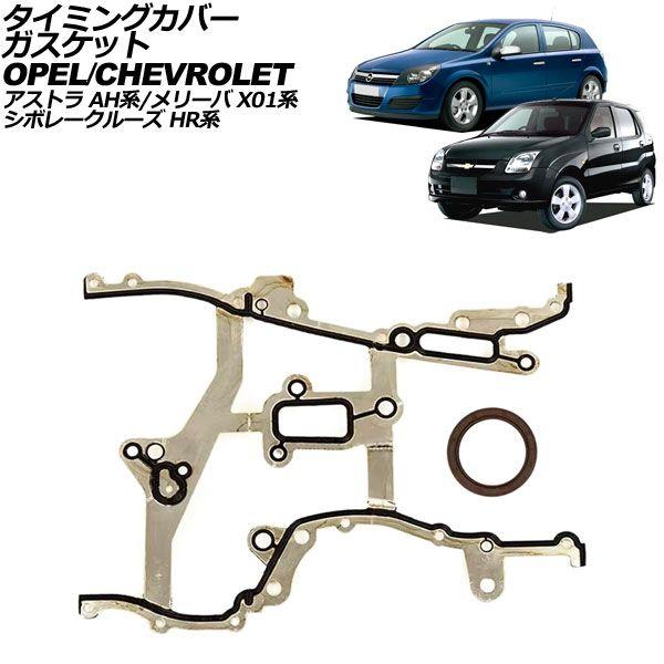 タイミングカバーガスケット オペル アストラ AH系 2004年〜2006年 入数：1セット(2個) AP-4T2315