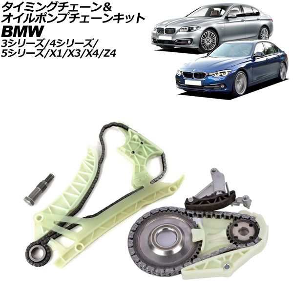 タイミングチェーン＆オイルポンプチェーンキット BMW X1 E84 sDrive20i/sDrive28i/xDrive28i/xDrive35i 2010年〜2015年 AP-4T2317