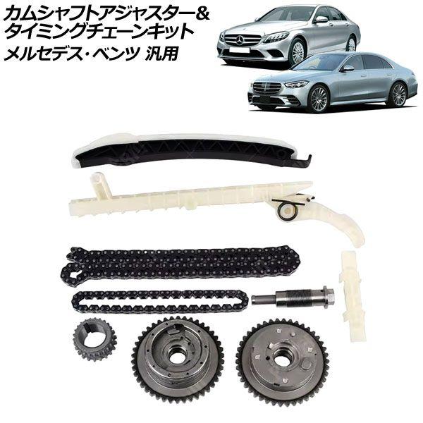 カムシャフトアジャスター＆タイミングチェーンキット メルセデス・ベンツ 汎用 Aクラス Cクラス Eクラス など AP-4T2319