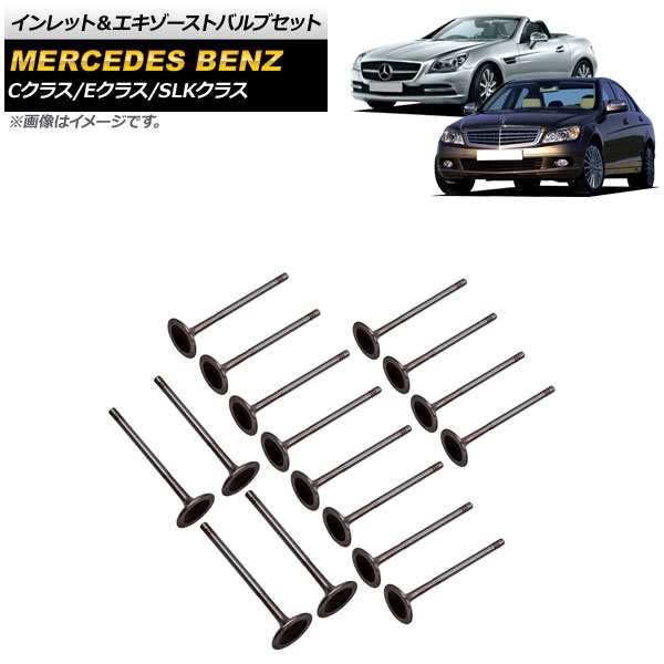 インレット＆エキゾーストバルブセット メルセデス・ベンツ Eクラス W212/S212/C207/A207 2009年〜2016年 M271エンジン用 入数：1セット(16個) AP-4T231の通販は 13,680円
