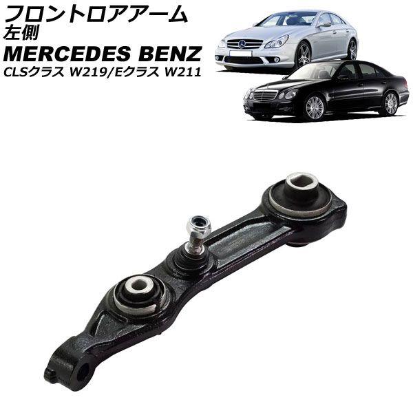 フロントロアアーム メルセデス・ベンツ CLSクラス W219 2005年〜2011年 左側 AP-4T2320-L