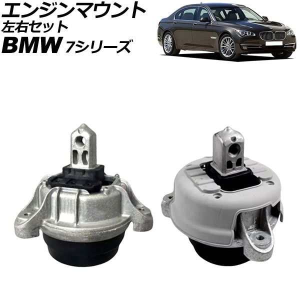 エンジンマウント BMW 7シリーズ F01/F02 740i/740Li 2013年〜2015年 左右セット 入数：1セット(2個) AP-4T2321-ABの通販は
