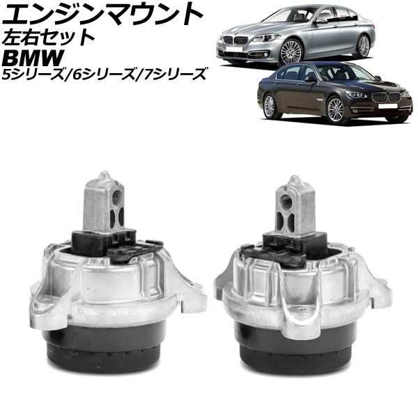 エンジンマウント BMW 6シリーズ F06/F12/F13 640i 2011年〜2019年 左右セット 入数：1セット(2個) AP-4T2321-AC