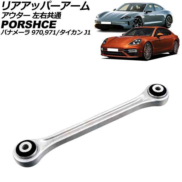 リアアッパーアーム ポルシェ パナメーラ 970/971 PDCC装着車不可 2009年〜2023年 アウター 左右共通 AP-4T2323