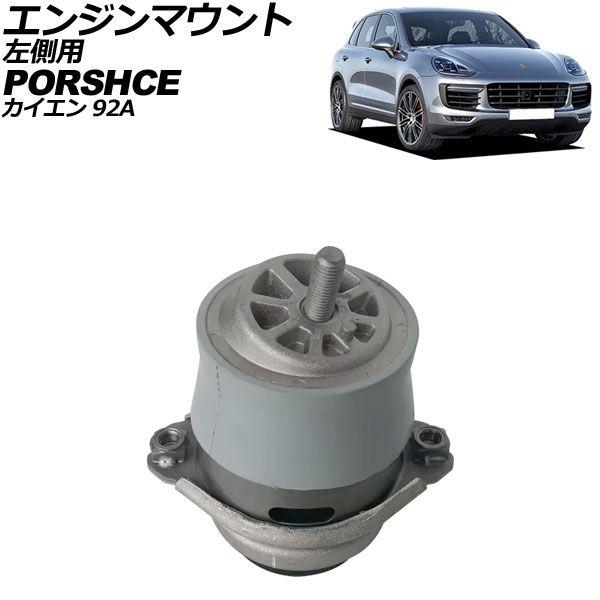 エンジンマウント ポルシェ カイエン 92A 2010年〜2018年 左側用 AP-4T2326-L