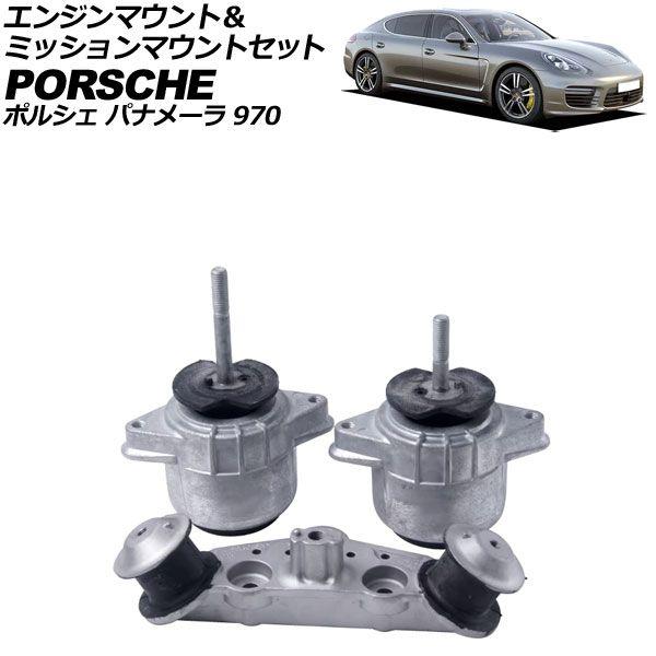 エンジンマウント＆ミッションマウントセット ポルシェ パナメーラ 970 2009年〜2016年 入数：1セット(3個) AP-4T2330