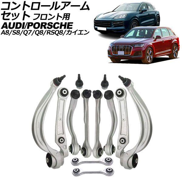 コントロールアームセット フロント用 ポルシェ カイエン E3K 2017年〜 入数：1セット(12個) AP-4T2333