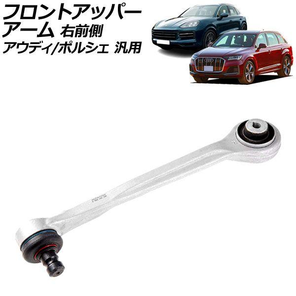フロントアッパーアーム 右前側 アウディ/ポルシェ 汎用 Q5 Q7 カイエン など AP-4T2334-R
