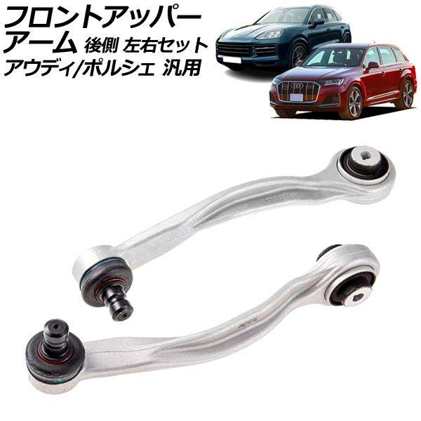 フロントアッパーアーム 後側 左右セット アウディ/ポルシェ 汎用 Q5 Q7 カイエン など 入数：1セット(2個) AP-4T2335-LR 17,892円