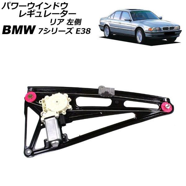 パワーウインドウレギュレーター BMW 7シリーズ E38 1994年〜2002年 リア 左側 モーター付き AP-4T2342-L 14,839円