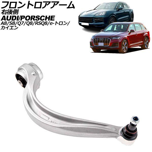 フロントロアアーム アウディ Q8/RS Q8 F1 2019年〜 右後側 AP-4T2348-R