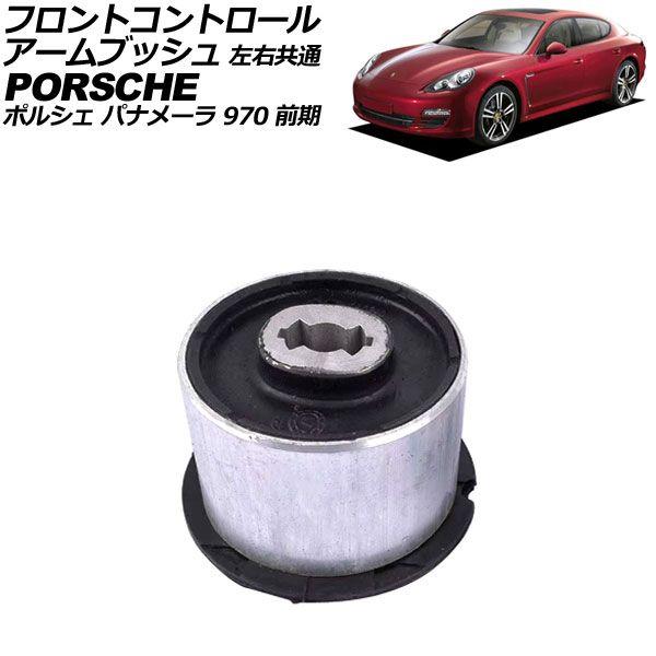 フロントコントロールアームブッシュ ポルシェ パナメーラ 970 前期 2009年〜2013年 左右共通 AP-4T2354の通販は 7,300円