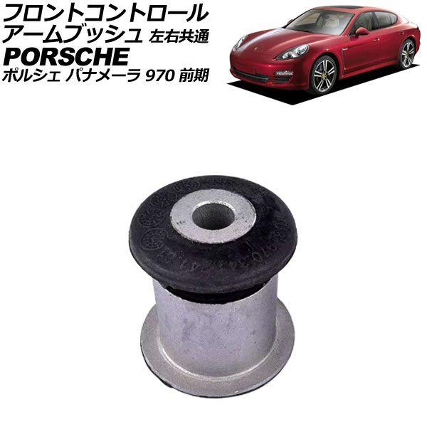 フロントコントロールアームブッシュ ポルシェ パナメーラ 970 前期 2009年〜2013年 左右共通 AP-4T2355の通販は 7,300円