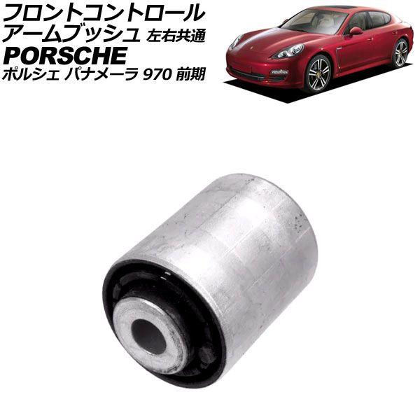 フロントコントロールアームブッシュ ポルシェ パナメーラ 970 前期 2009年〜2013年 左右共通 AP-4T2356の通販は 7,300円