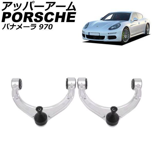 アッパーアーム ポルシェ パナメーラ 970 2009年03月〜2015年07月 左右