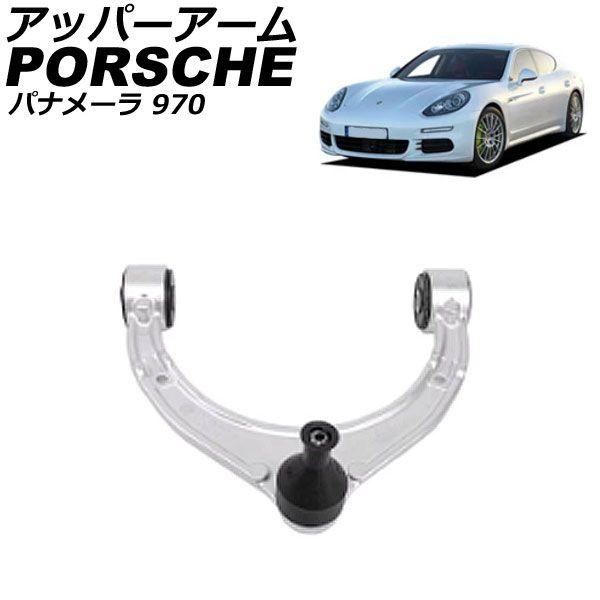 アッパーアーム ポルシェ パナメーラ 970 2009年03月〜2015年07月 左右共通 入数：1個 AP-4T2358