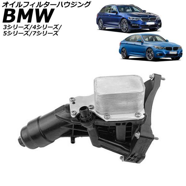 オイルフィルターハウジング BMW 3シリーズ F30/F31/F34 2012年〜2019年 AP-4T2360