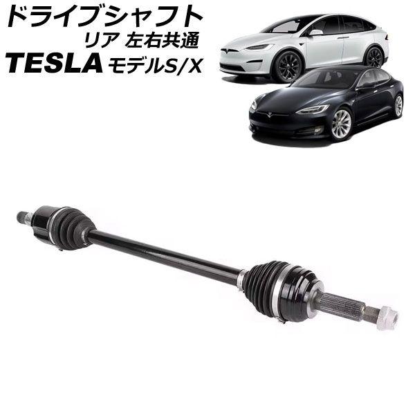 ドライブシャフト テスラ モデルS 2012年〜 リア 左右共通 AP-4T2362の通販は