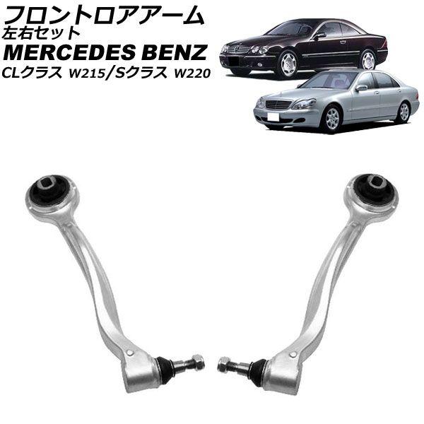 フロントロアアーム メルセデス・ベンツ Sクラス W220 1998年〜2006年 左右セット 入数：1セット(左右) AP-4T2367-LR
