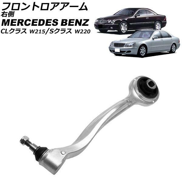 フロントロアアーム メルセデス・ベンツ CLクラス W215 1999年〜2006年 右側 AP-4T2367-R