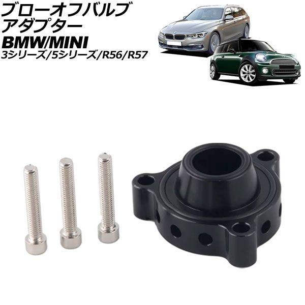 ブローオフバルブアダプター MINI(BMW) R56/R57 2007年〜2015年 ブラック アルミ合金製 AP-4T2369-BK