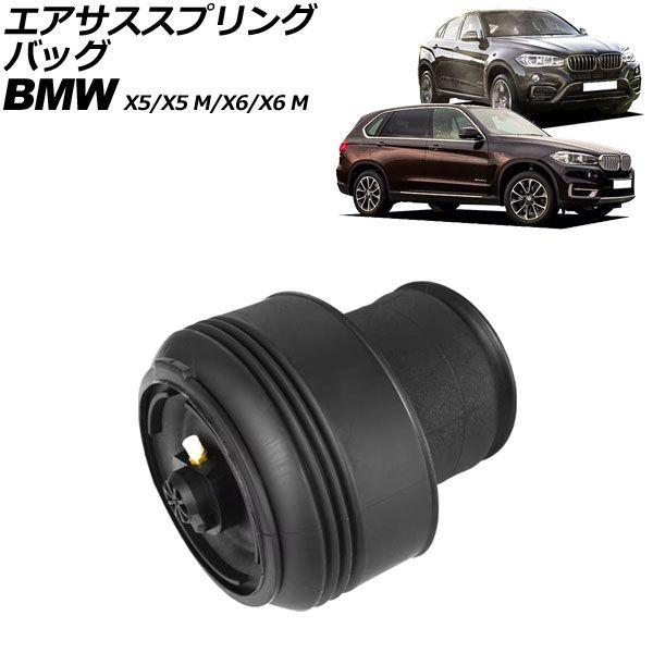 エアサススプリングバッグ BMW X6/X6 M F16/F86 35i/50i 2014年〜2019年 リア 左右共通 AP-4T2373