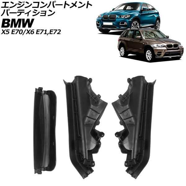 エンジンコンパートメントパーティション BMW X6 E71/E72 2008年〜2014年 ABS製 入数：1セット(3個) AP-4T2374