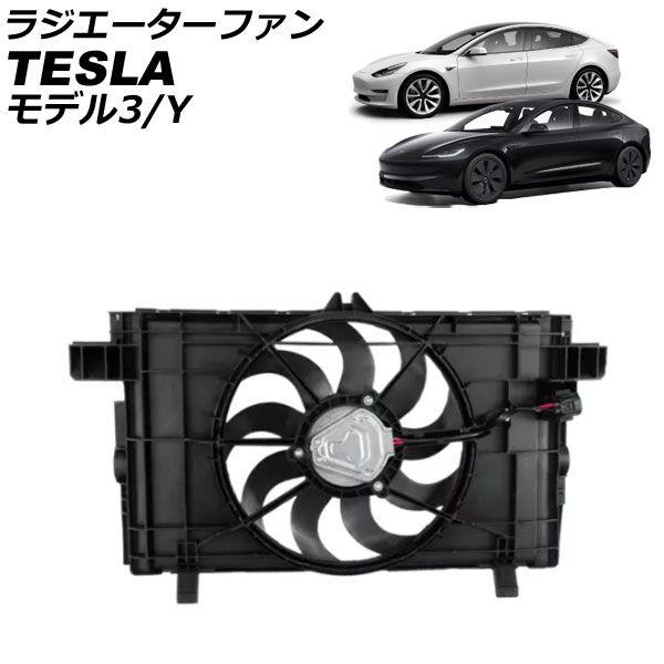 ラジエーターファン テスラ モデル3 2020年〜 AP-4T2381 28,665円