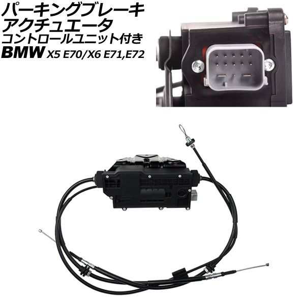 パーキングブレーキアクチュエータ BMW X5 E70 3.0si/4.8i/30i/35i/35d/48i/50i 2007年〜2014年 コントロールユニット付き AP-4T2389