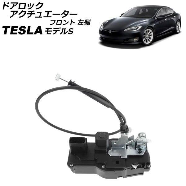 ドアロックアクチュエーター テスラ モデルS 2012年〜 フロント 左側