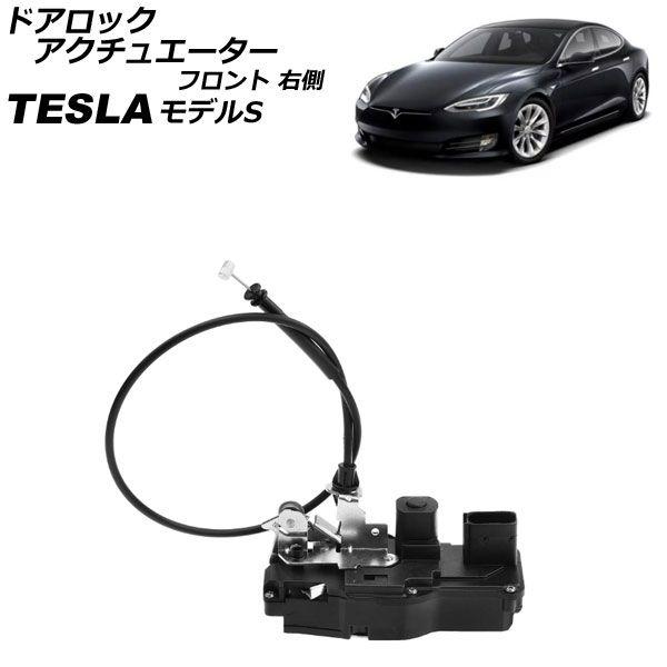 ドアロックアクチュエーター テスラ モデルS 2012年〜 フロント 右側 AP-4T2395-FR