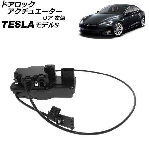 ドアロックアクチュエーター テスラ ひな型S 2012年〜 後押し 左方 AP-4T2395-RL
