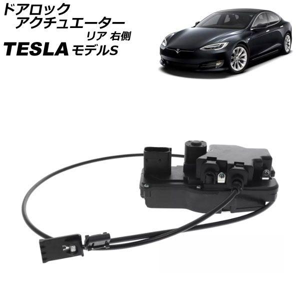 ドアロックアクチュエーター テスラ ひな型S 2012年〜 後押し 右寄り AP-4T2395-RR