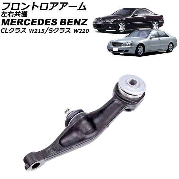 フロントロアアーム メルセデス・ベンツ Sクラス W220 1998年〜2006年 左右共通 AP-4T2397の通販は