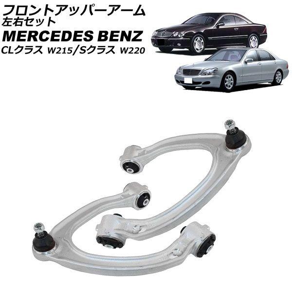 フロントアッパーアーム メルセデス・ベンツ CLクラス W215 1999年〜2006年 左右セット 入数：1セット(左右) AP-4T2398-LR