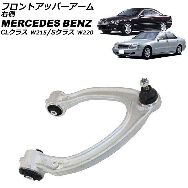 フロントアッパーアーム メルセデス・ベンツ CLクラス W215 1999年〜2006年 右側 AP-4T2398-R