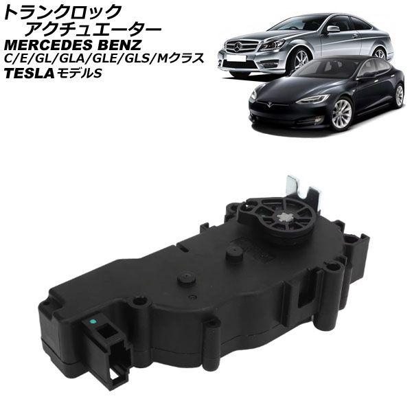 トランクロックアクチュエーター メルセデス・ベンツ GLSクラス X166 2016年〜2020年 AP-4T2402