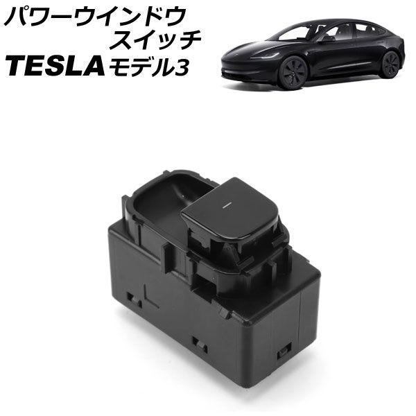 パワーウインドウスイッチ テスラ モデル3 2017年〜 ブラック AP-4T2404