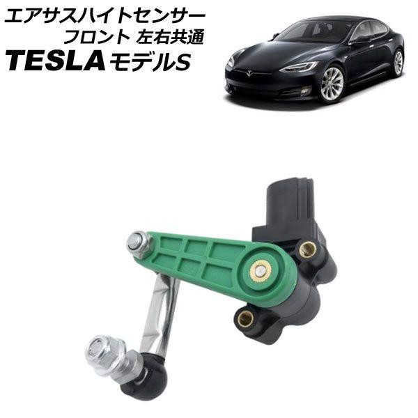 エアサスハイトセンサー テスラ モデルS 2012年〜2016年 フロント 左右共通 AP-4T2405-F
