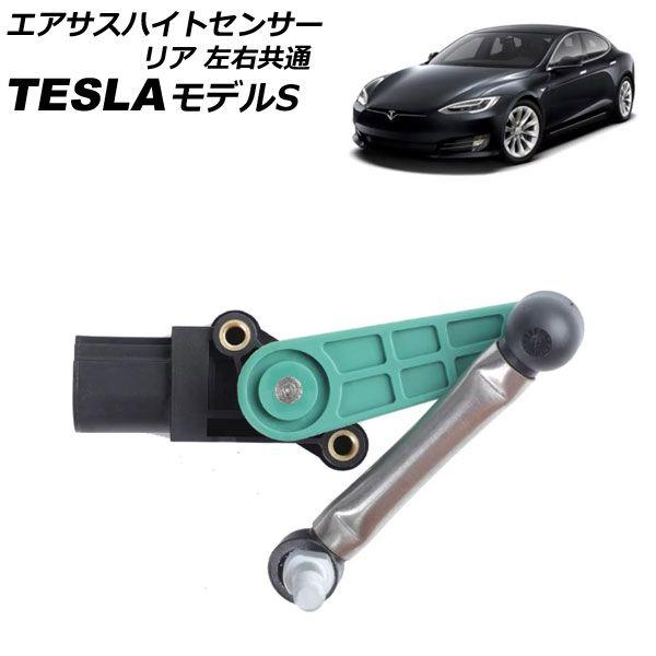 エアサスハイトセンサー テスラ モデルS 2012年〜2016年 リア 左右共通 AP-4T2405-R