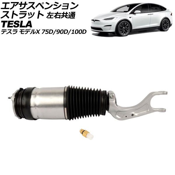 エアサスペンションストラット テスラ モデルX 75D/90D/100D 2015年〜2019年 左右共通 入数：1セット(2個) AP-4T2409