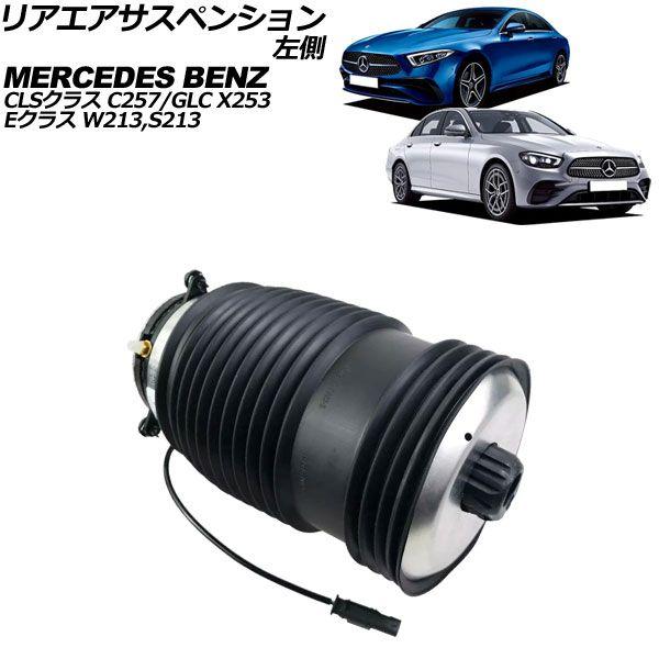 リアエアサスペンション メルセデス・ベンツ GLC X253/C253 GLC63AMG 2016年〜2023年 左側 AP-4T2411-Lの通販は 43,500円