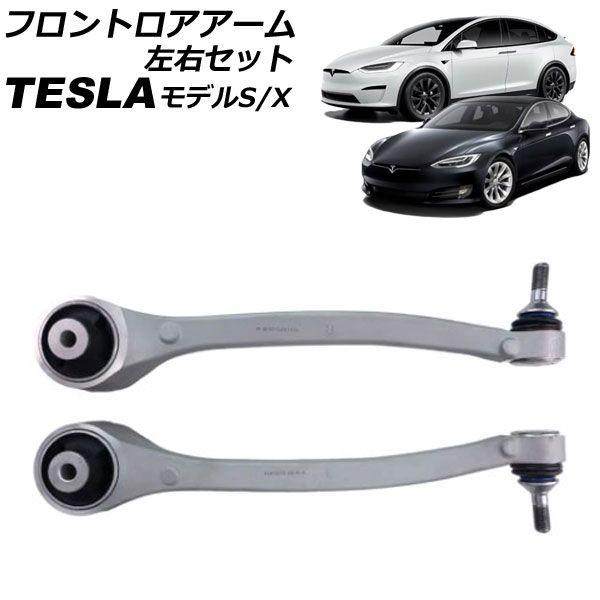 フロントロアアーム テスラ モデルS 2012年〜 左右セット 入数：1セット(2個) AP-4T2415-LR