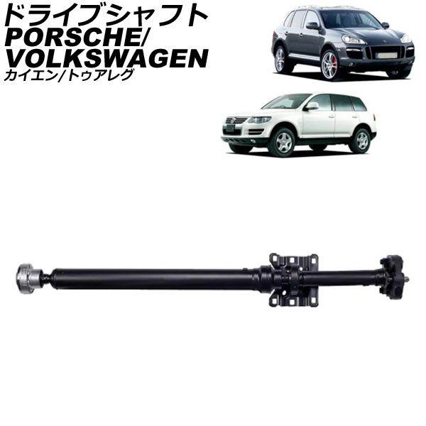 ドライブシャフト ポルシェ カイエン 9PA系 2002年〜2010年 AP-4T2417の通販は 36,270円