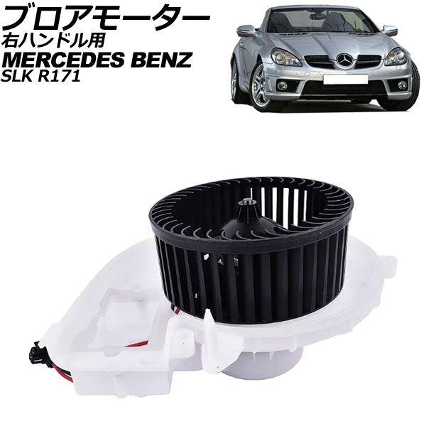 ブロアモーター メルセデス・ベンツ SLK R171 SLK200/280/350/55AMG 2004年〜2011年 右ハンドル用 AP-4T2421