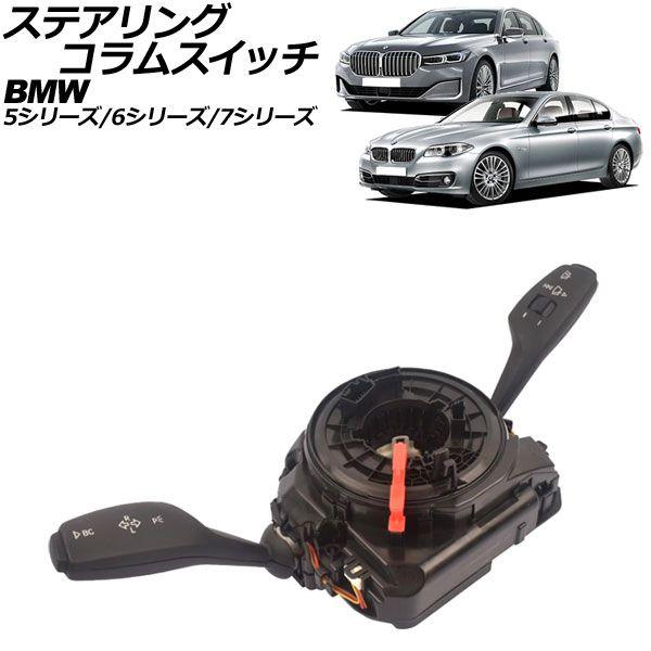 ステアリングコラムスイッチ BMW 7シリーズ F01/F02 740i/740Li/750i/750Li/760Li 2009年〜2015年 AP-4T2422