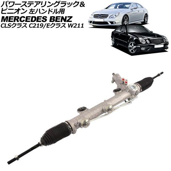 パワーステアリングラック＆ピニオン メルセデス・ベンツ Eクラス W211 E320/E350/E500/E55AMG 2002年〜2010年 左ハンドル用 AP-4T2423