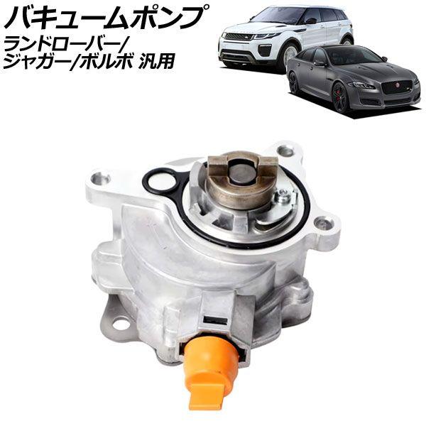 バキュームポンプ ランドローバー/ジャガー/ボルボ 汎用 レンジローバーイヴォーク/スポーツ など AP-4T2425