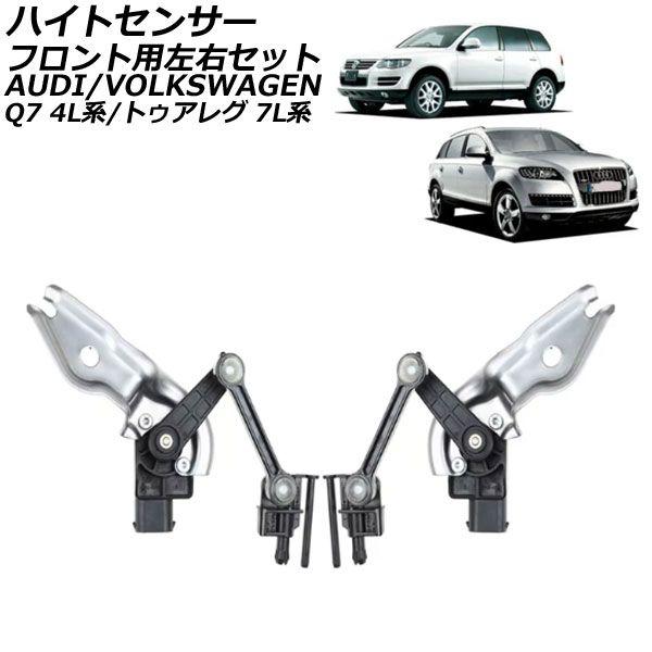 ハイトセンサー アウディ Q7 4L系 2007年〜2015年 フロント用左右セット 入数：1セット(2個) AP-4T2426-F